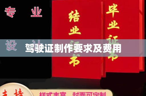 自贡驾驶证制作要求及费用