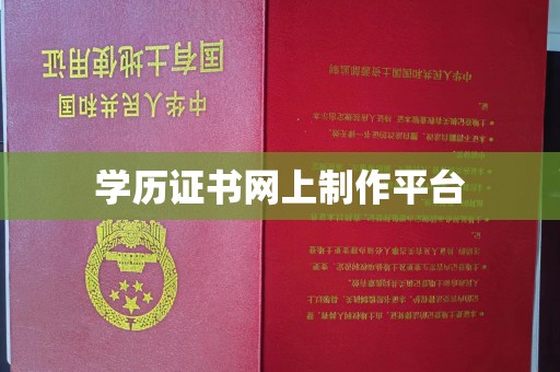 自贡学历证书网上制作平台