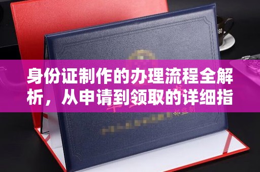 自贡身份证制作的办理流程全解析，从申请到领取的详细指南