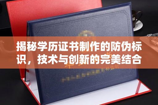 自贡揭秘学历证书制作的防伪标识，技术与创新的完美结合