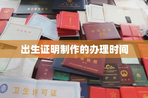 自贡出生证明制作的办理时间