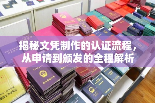 自贡揭秘文凭制作的认证流程，从申请到颁发的全程解析