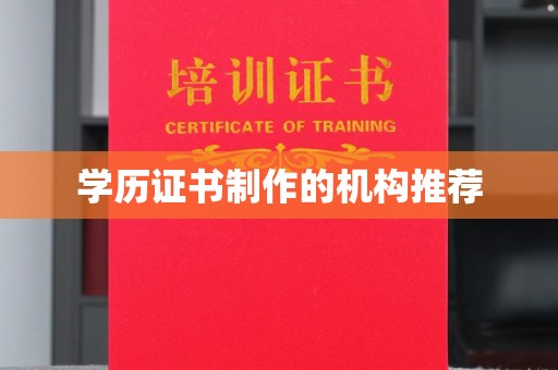 自贡学历证书制作的机构推荐