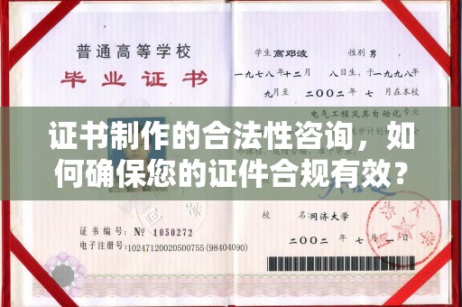 自贡证书制作的合法性咨询，如何确保您的证件合规有效？