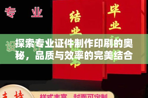 自贡探索专业证件制作印刷的奥秘，品质与效率的完美结合