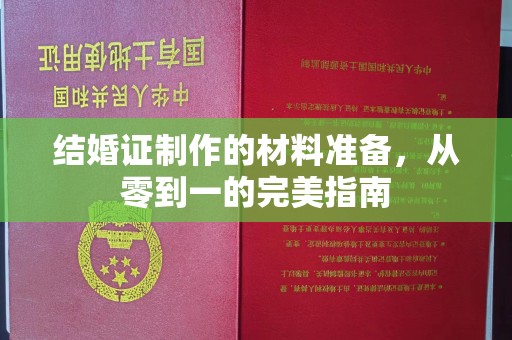 自贡结婚证制作的材料准备，从零到一的完美指南