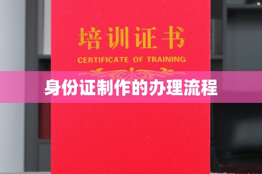 自贡身份证制作的办理流程