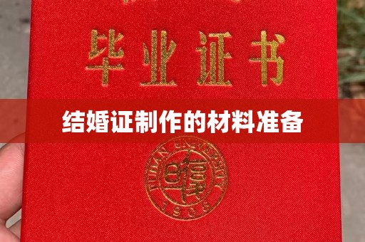自贡结婚证制作的材料准备