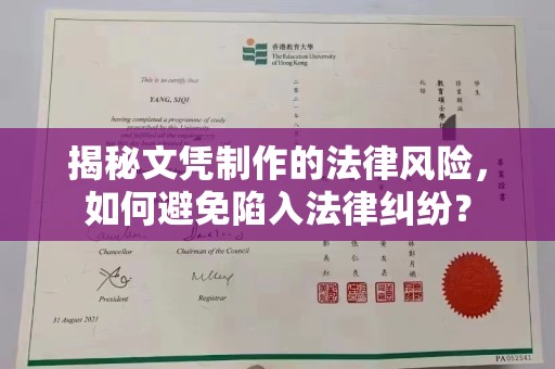 自贡揭秘文凭制作的法律风险，如何避免陷入法律纠纷？