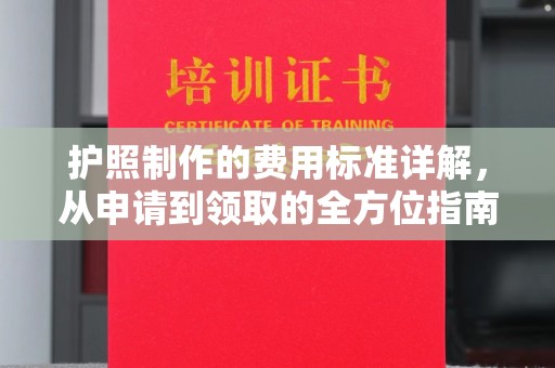 自贡护照制作的费用标准详解，从申请到领取的全方位指南
