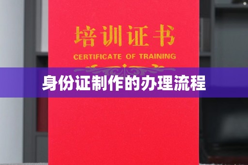 自贡身份证制作的办理流程
