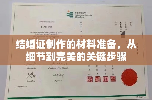 自贡结婚证制作的材料准备，从细节到完美的关键步骤