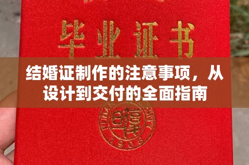 自贡结婚证制作的注意事项，从设计到交付的全面指南