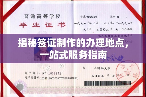 自贡揭秘签证制作的办理地点，一站式服务指南
