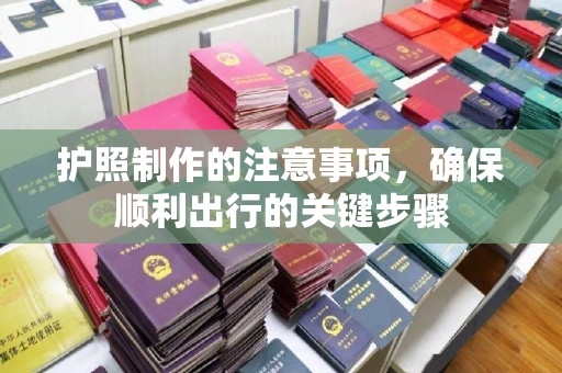 自贡护照制作的注意事项，确保顺利出行的关键步骤