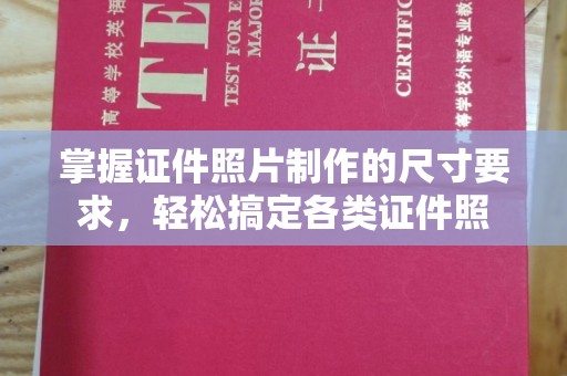自贡掌握证件照片制作的尺寸要求，轻松搞定各类证件照