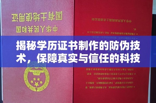 自贡揭秘学历证书制作的防伪技术，保障真实与信任的科技力量