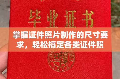 自贡掌握证件照片制作的尺寸要求，轻松搞定各类证件照