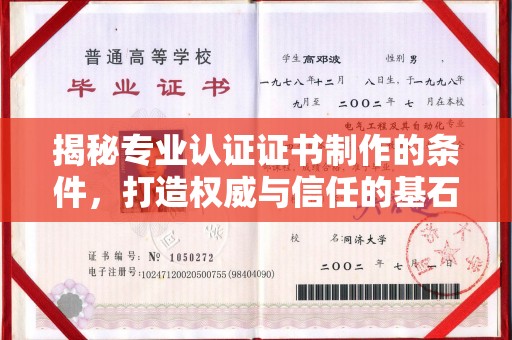 自贡揭秘专业认证证书制作的条件，打造权威与信任的基石