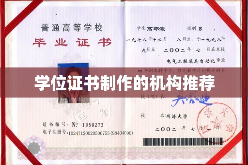 自贡学位证书制作的机构推荐
