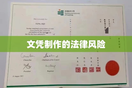自贡文凭制作的法律风险