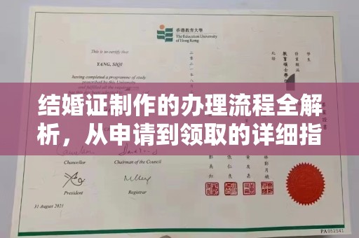自贡结婚证制作的办理流程全解析，从申请到领取的详细指南
