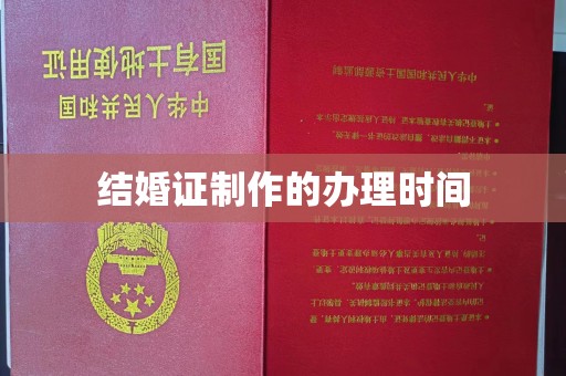 自贡结婚证制作的办理时间