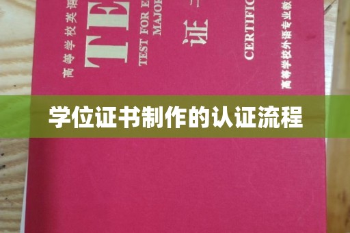 自贡学位证书制作的认证流程