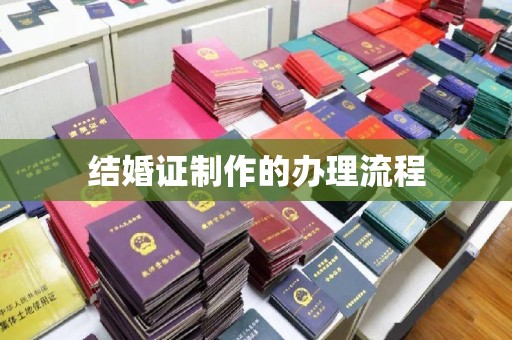自贡结婚证制作的办理流程