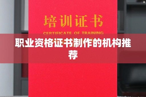自贡职业资格证书制作的机构推荐