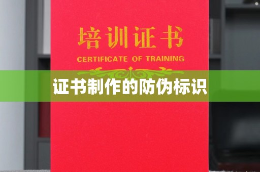 自贡证书制作的防伪标识