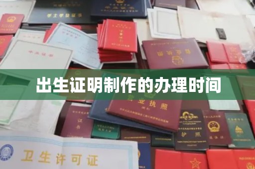 自贡出生证明制作的办理时间