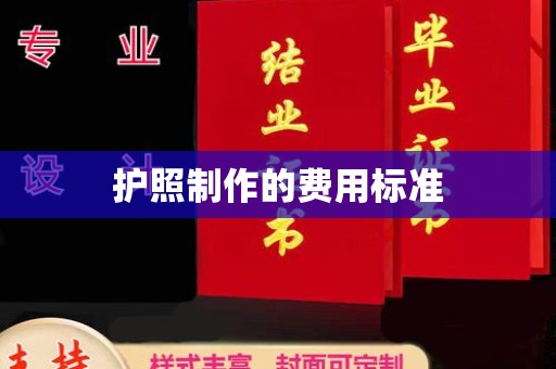 自贡护照制作的费用标准