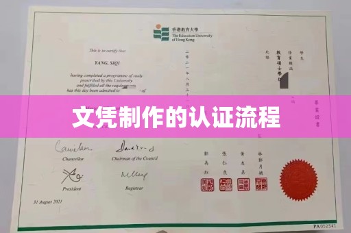 自贡文凭制作的认证流程