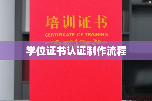 自贡学位证书认证制作流程