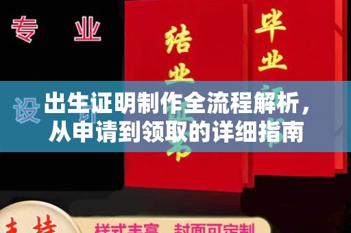 自贡出生证明制作全流程解析，从申请到领取的详细指南