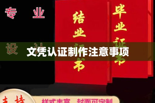自贡文凭认证制作注意事项
