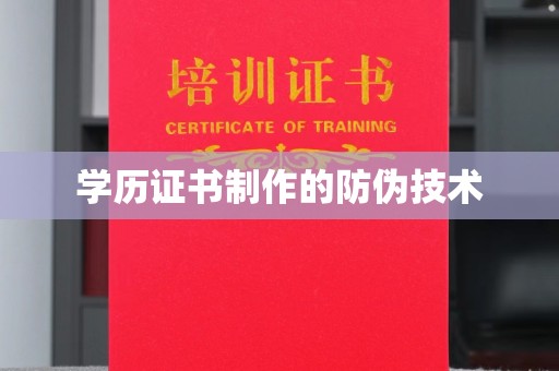 自贡学历证书制作的防伪技术