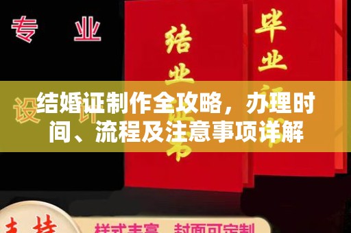 自贡结婚证制作全攻略，办理时间、流程及注意事项详解