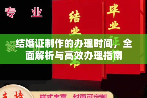 自贡结婚证制作的办理时间，全面解析与高效办理指南