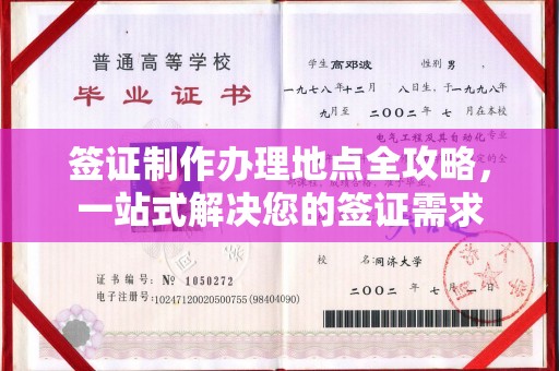 自贡签证制作办理地点全攻略，一站式解决您的签证需求
