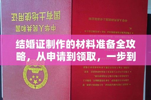 自贡结婚证制作的材料准备全攻略，从申请到领取，一步到位！