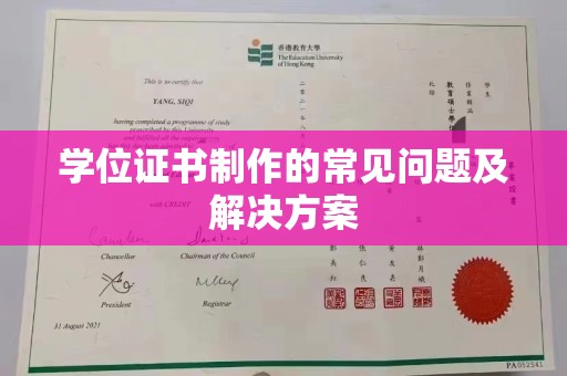 自贡学位证书制作的常见问题及解决方案