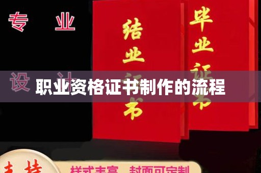 自贡职业资格证书制作的流程