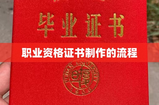 自贡职业资格证书制作的流程