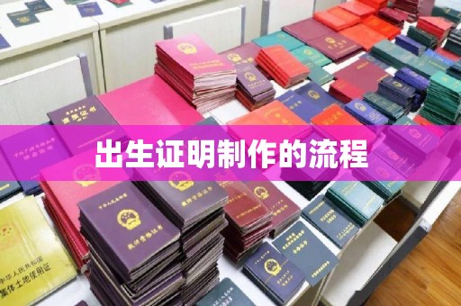 自贡出生证明制作的流程