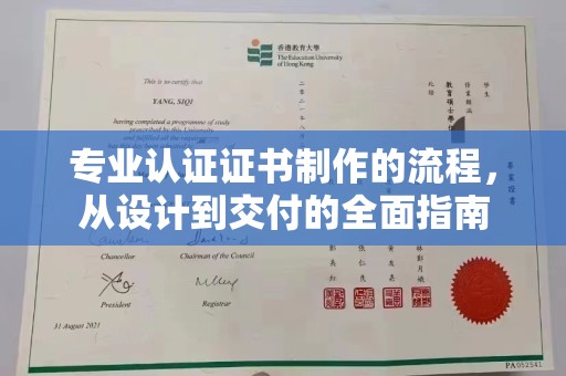 自贡专业认证证书制作的流程，从设计到交付的全面指南