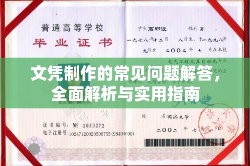 自贡文凭制作的常见问题解答，全面解析与实用指南