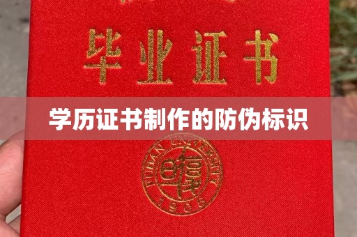 自贡学历证书制作的防伪标识
