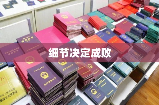 自贡细节决定成败